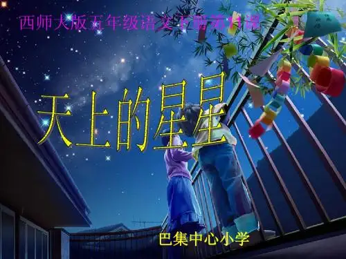 第11课《天上的星星》_课件