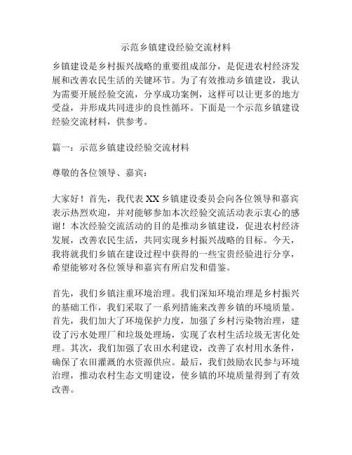 示范乡镇建设经验交流材料