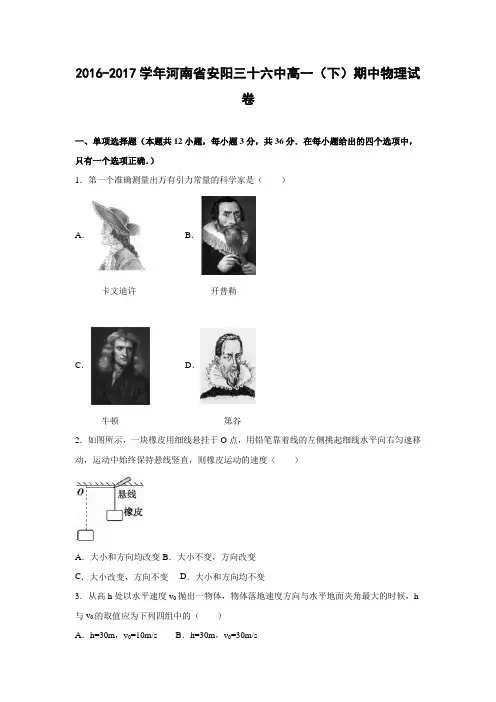 物理---河南省安阳三十六中2016-2017学年高一下学期期中物理试卷(解析版)