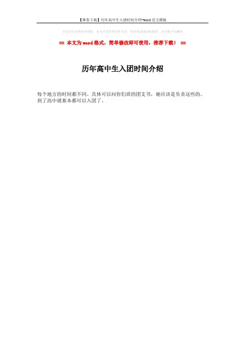 【推荐下载】历年高中生入团时间介绍-word范文模板 (1页)