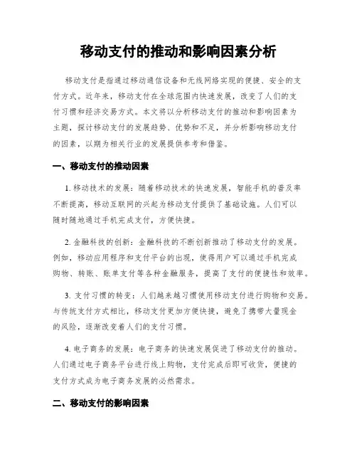 移动支付的推动和影响因素分析