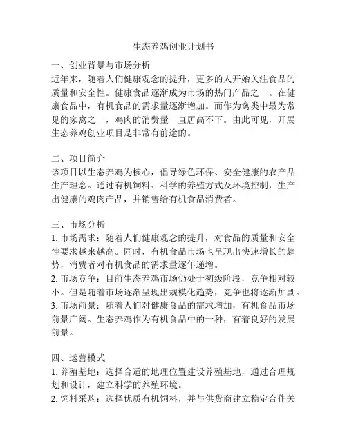 生态养鸡创业计划书