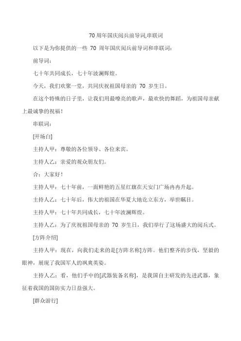 70周年国庆阅兵前导词,串联词