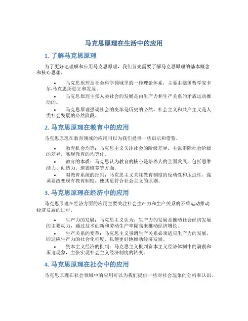 马克思原理在生活中的应用