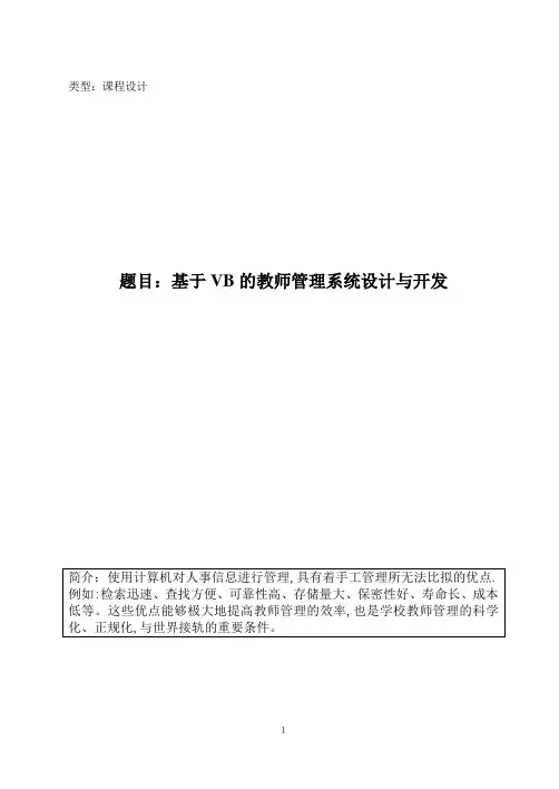基于VB的教师管理系统设计与开发