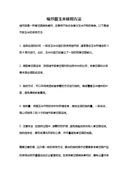 缩节胺玉米使用方法