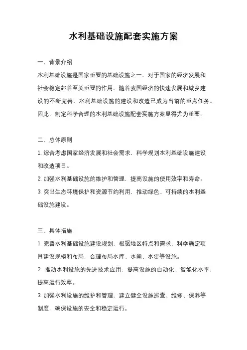 水利基础设施配套实施方案