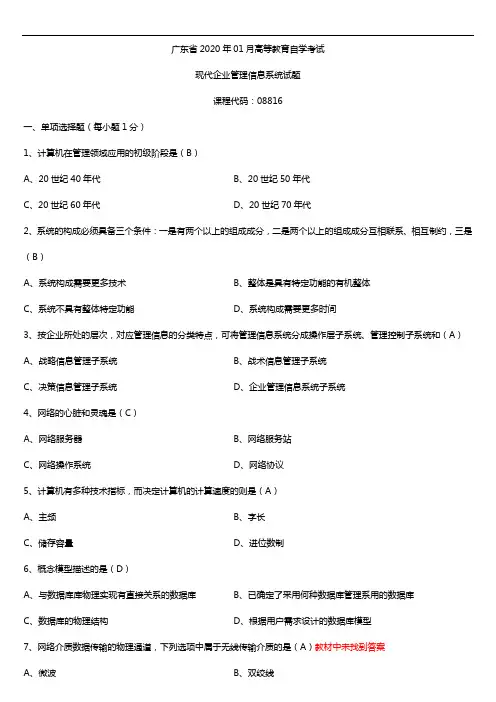 2020年01月广东省自考08816现代企业管理信息系统试题及答案