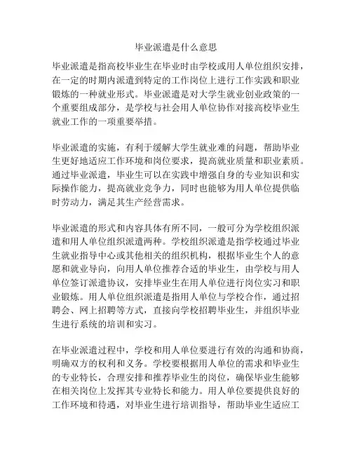 毕业派遣是什么意思