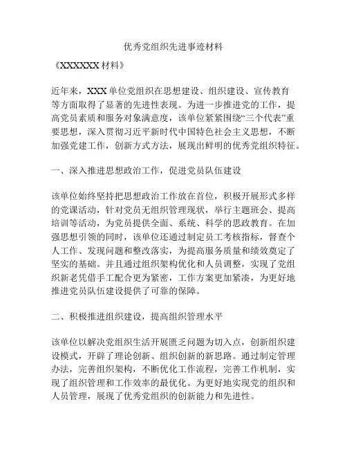 优秀党组织先进事迹材料