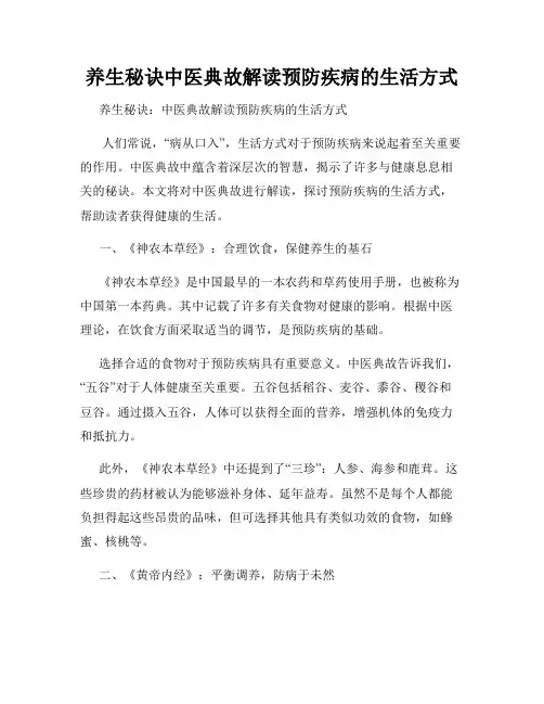 养生秘诀中医典故解读预防疾病的生活方式