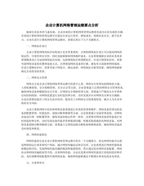 企业计算机网络管理运维要点分析