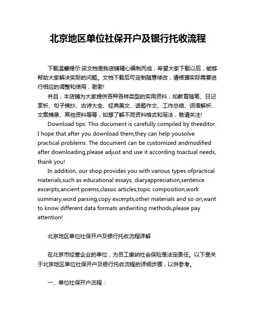 北京地区单位社保开户及银行托收流程