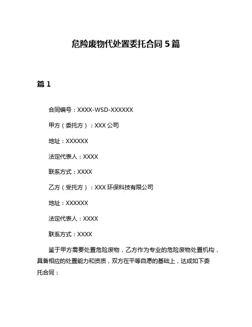 危险废物代处置委托合同5篇