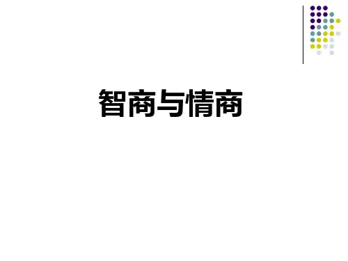 3 智商与情商专题 PPT课件
