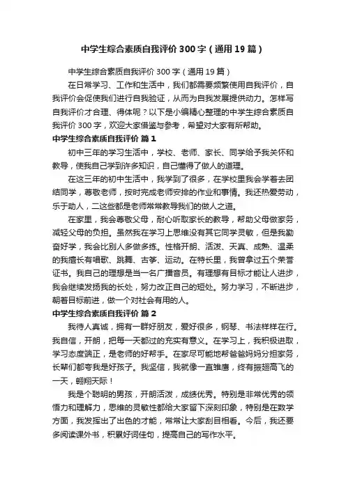 中学生综合素质自我评价300字（通用19篇）
