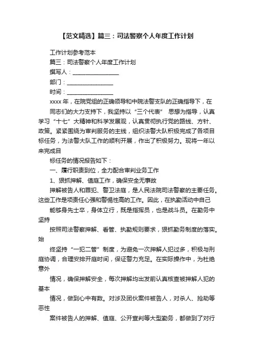 【范文精选】篇三：司法警察个人年度工作计划
