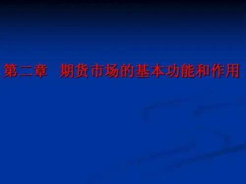 金融衍生工具_教学课件第2章