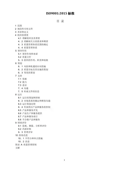 ISO9001-2015质量管理体系最新版标准【范本模板】