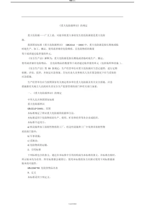 《重大危险源辨识》的规定
