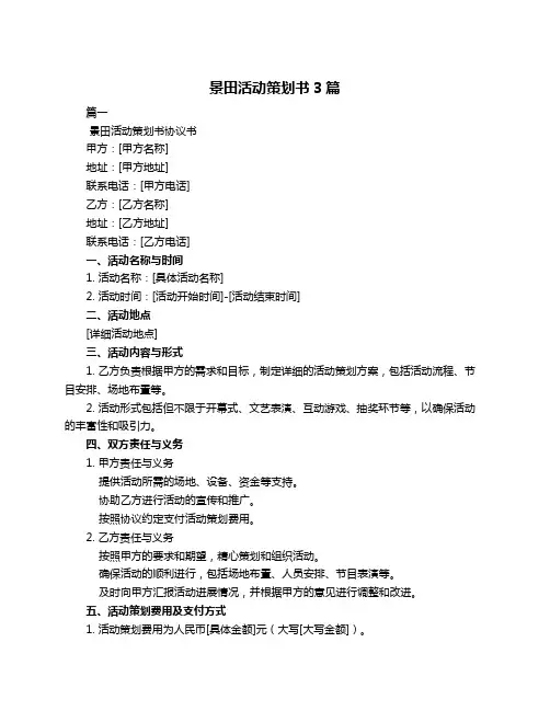 景田活动策划书3篇