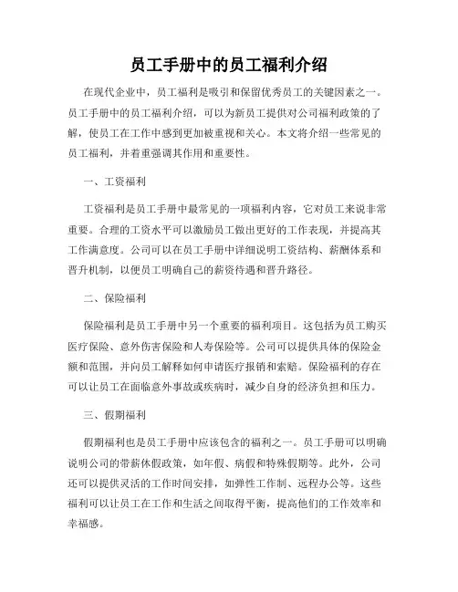 员工手册中的员工福利介绍