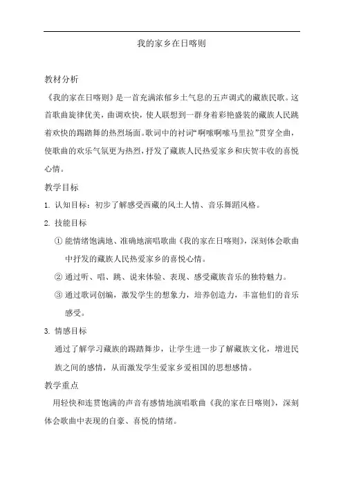 苏少版四年级音乐下册(简谱)第一单元《动： 律动(我的家在日喀则)》教学设计