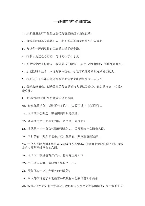 一眼惊艳的神仙文案