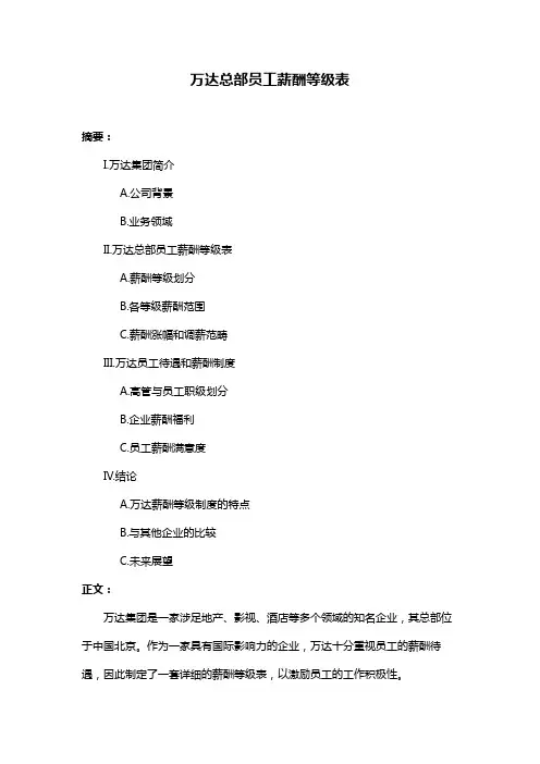万达总部员工薪酬等级表