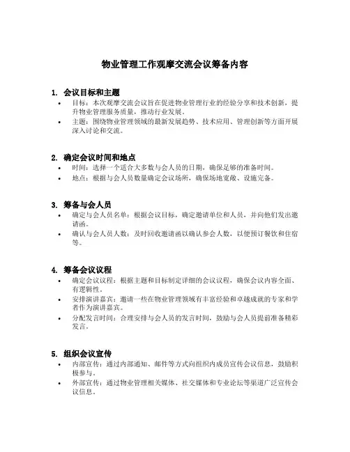 物业管理工作观摩交流会议筹备内容