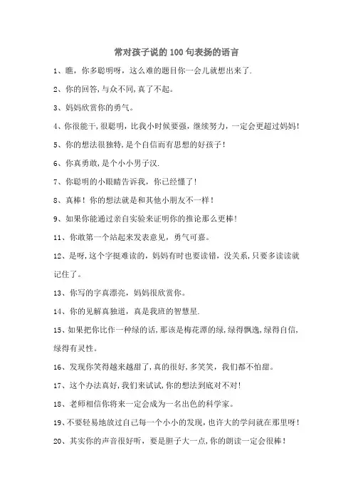 常对孩子说的100句表扬的语言