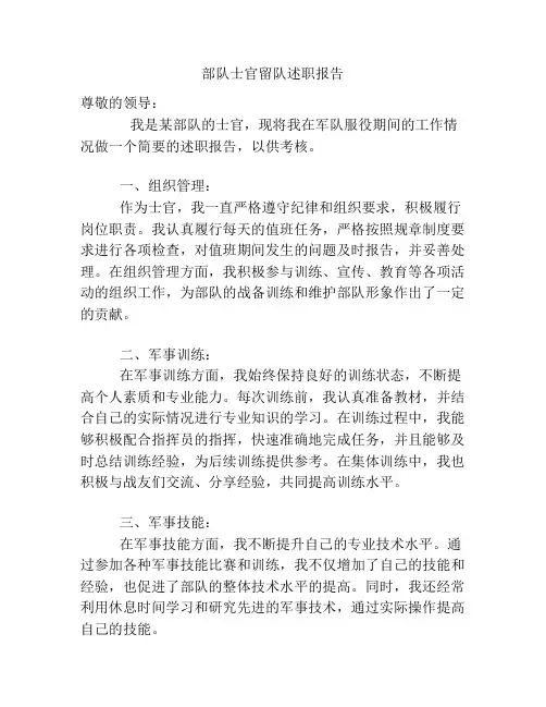 部队士官留队述职报告