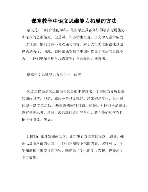 课堂教学中语文思维能力拓展的方法