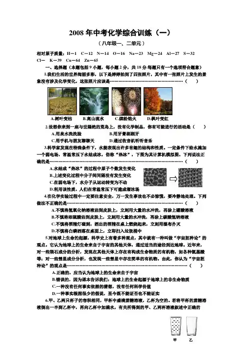 2008年中考化学综合训练题及答案 八年级一、二单元