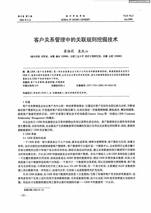 客户关系管理中的关联规则挖掘技术