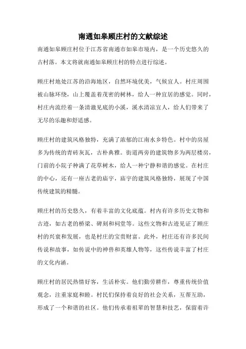 南通如皋顾庄村的文献综述