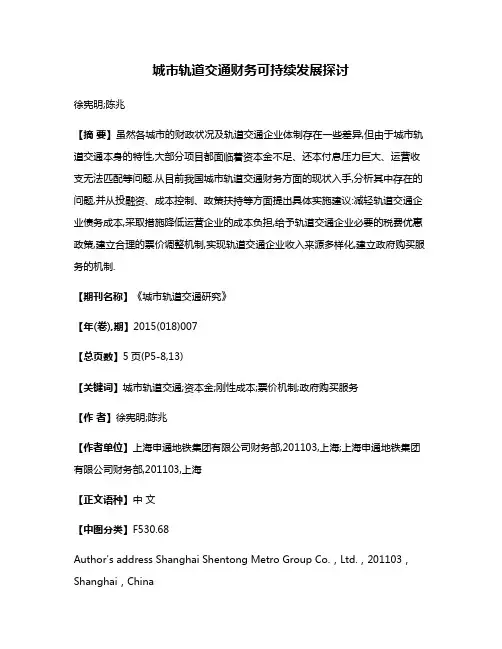 城市轨道交通财务可持续发展探讨