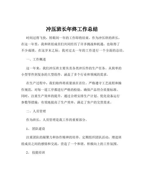 冲压班长年终工作总结