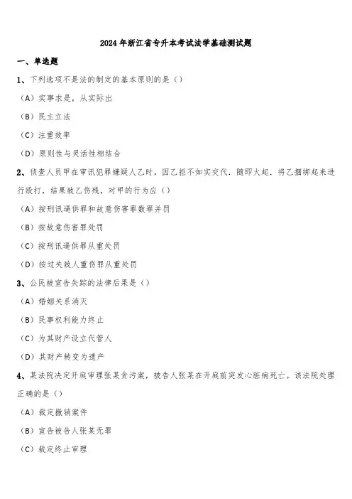 2024年浙江省专升本考试法学基础测试题含解析