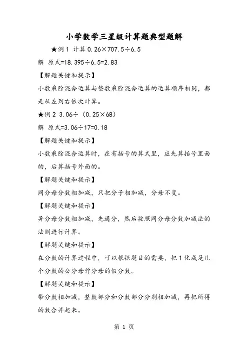 小学数学三星级计算题典型题解