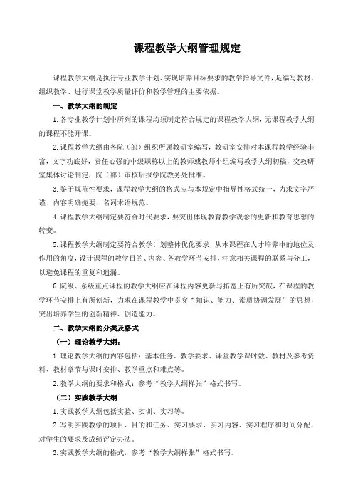 课程教学大纲管理规定