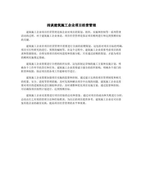 浅谈建筑施工企业项目经营管理
