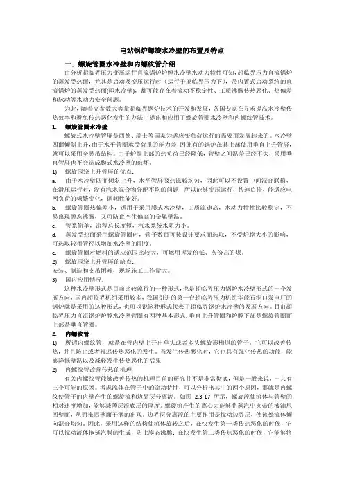 电站锅炉螺旋水冷壁的布置及特点