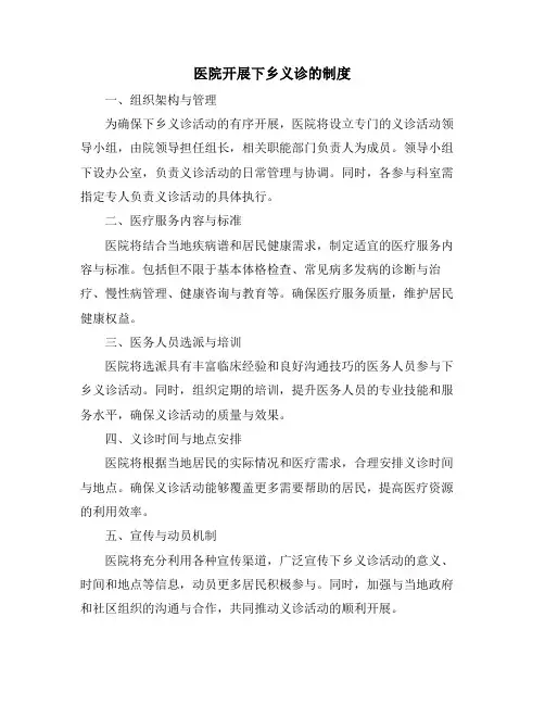 医院开展下乡义诊的制度