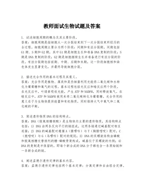 教师面试生物试题及答案