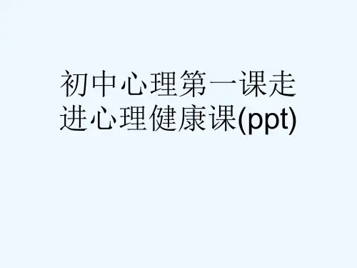 初中心理第一课走进心理健康课(ppt)
