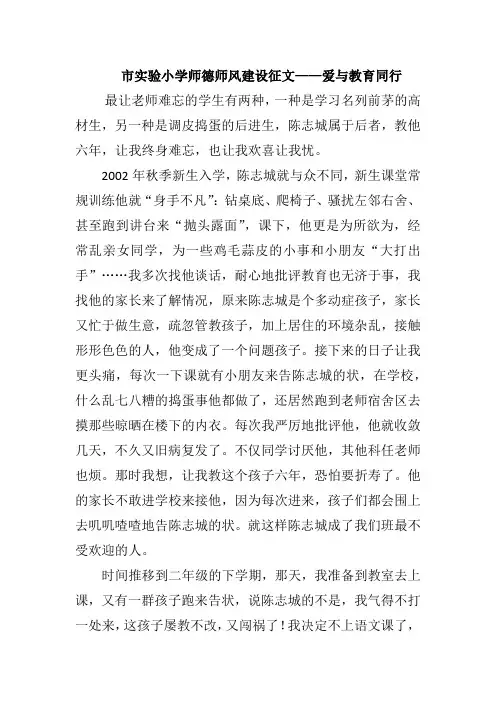 市实验小学师德师风建设征文——爱与教育同行