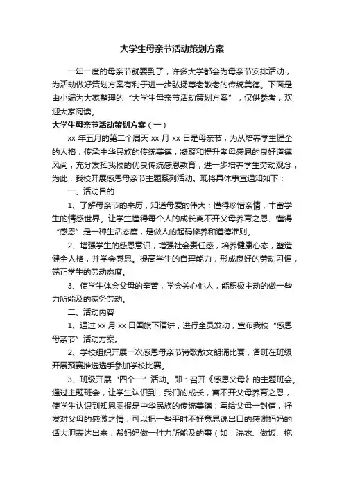 大学生母亲节活动策划方案