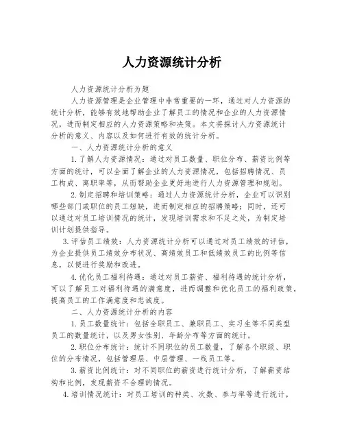 人力资源统计分析