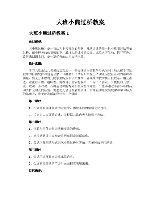 大班小熊过桥教案